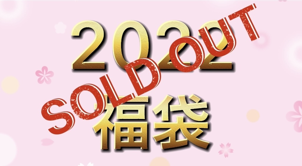 2022福袋