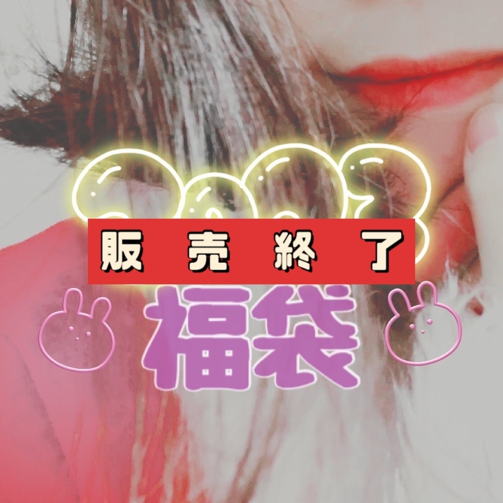 2023福袋