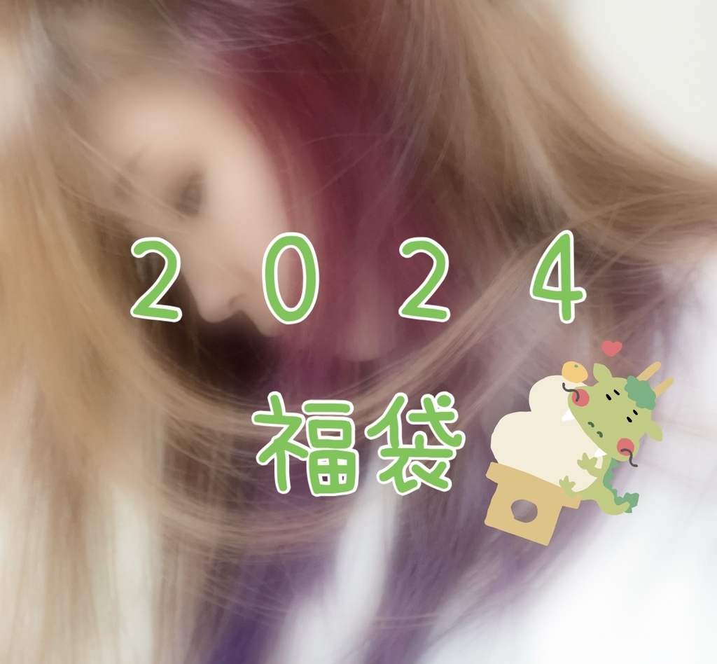 2024福袋