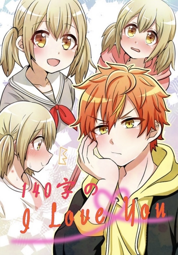 140字のI Love You