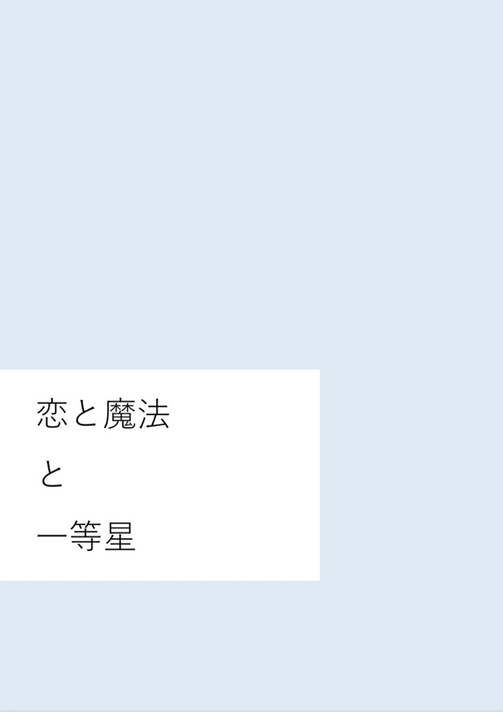 恋と魔法と一等星