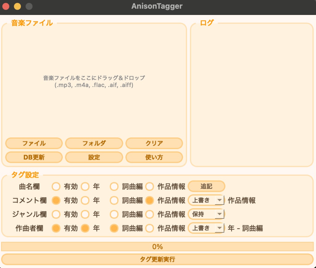 アニソンDJの楽曲管理を効率化!自動タグ付けツール『AnisonTagger』