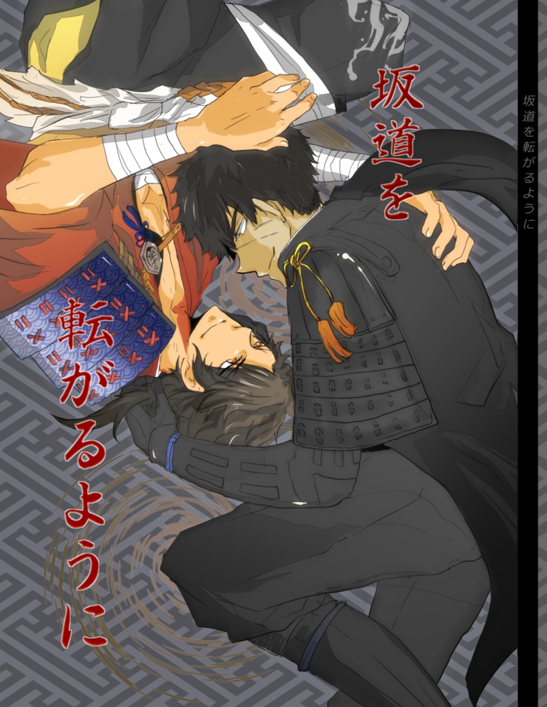 坂道を転がるように