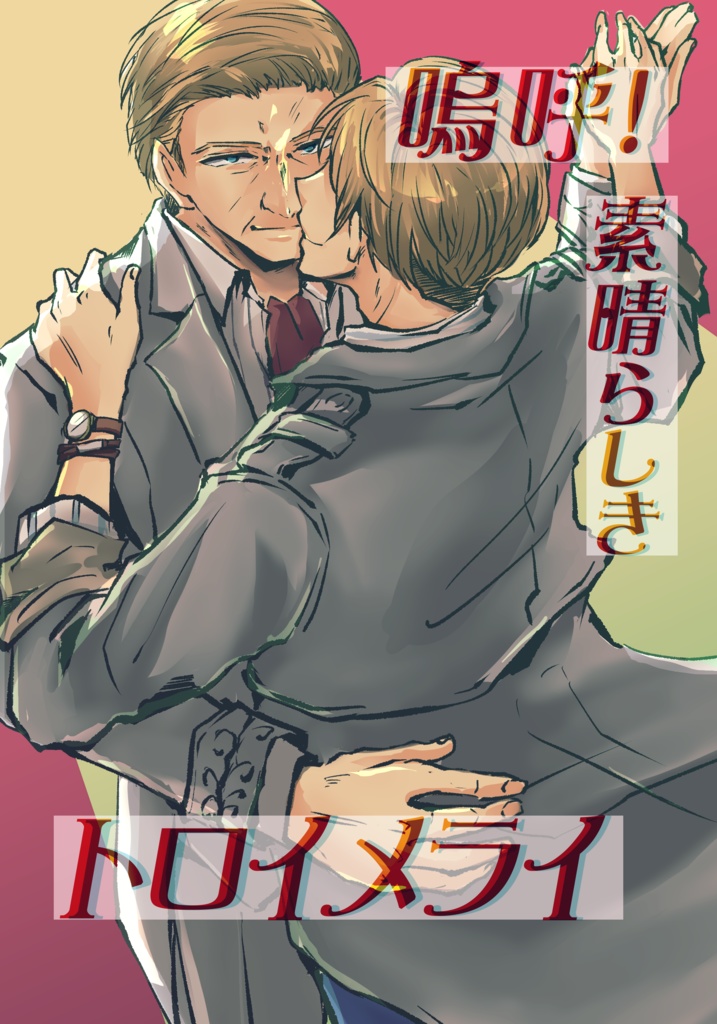 嗚呼！素晴らしきトロイメライ