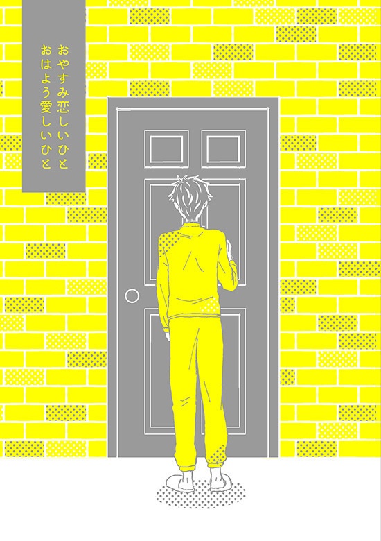 おやすみ恋しいひと おはよう愛しいひと