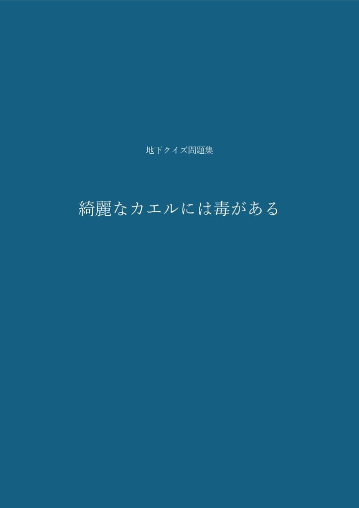 【地下クイズ問題集】『綺麗なカエルには毒がある』