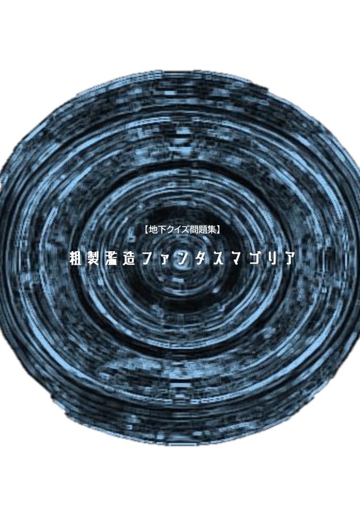 【地下クイズ問題集】『粗製濫造ファンタスマゴリア』