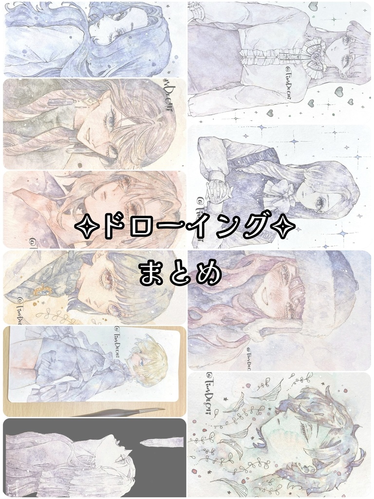 ◇ドローイング◇まとめ
