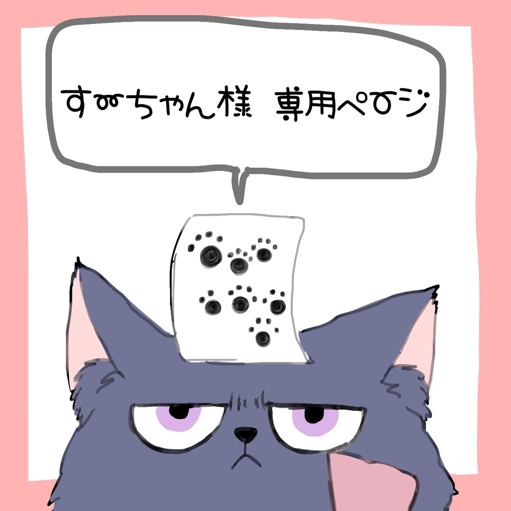 ◇す〜ちゃん様専用ページ◇