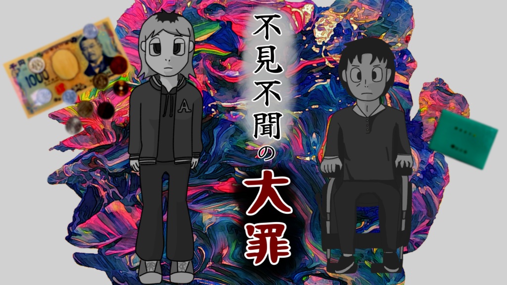 不見不聞の大罪