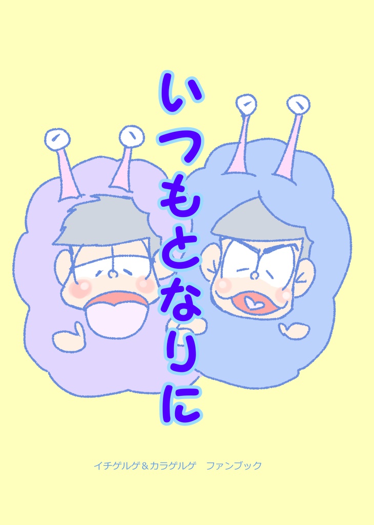 いつもとなりに