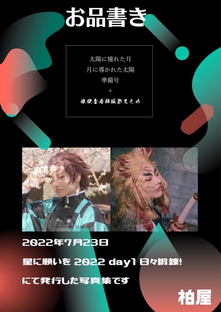 炭煉写真集準備号+煉獄杏寿郎まとめ