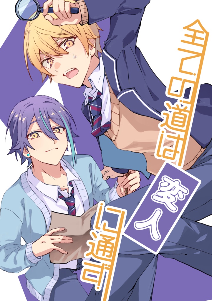 すべての道は、変人に通ず