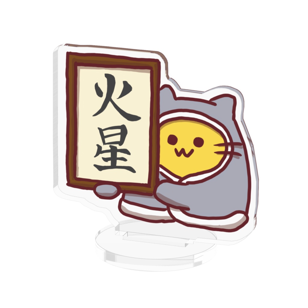 新元号発表ごっこ　こんふぃアクリルスタンド