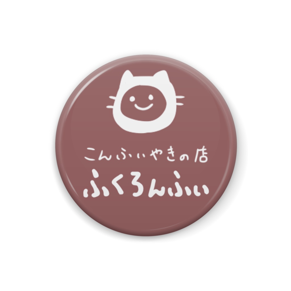 こんふぃ焼き屋　ふくろんふぃ　のロゴ缶バッジ