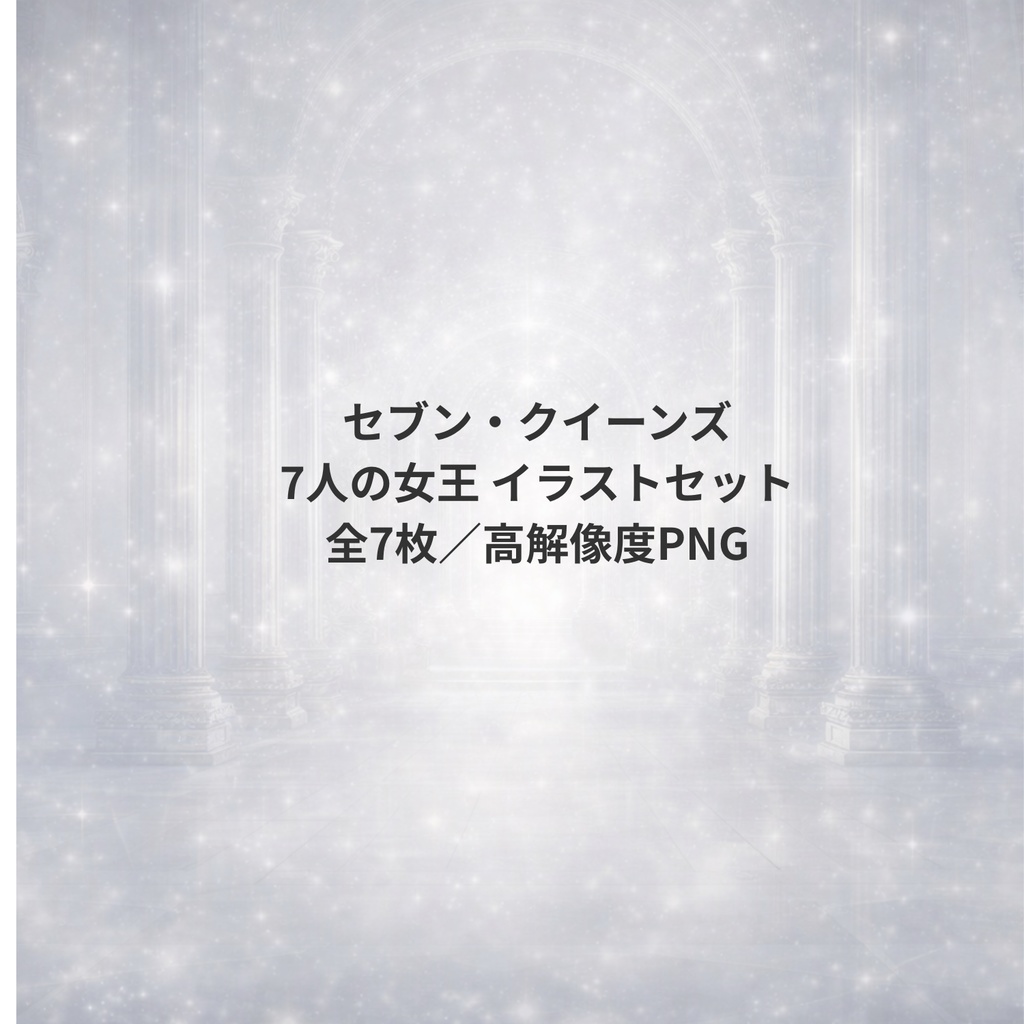 セブン・クイーンズ|7人の女王 イラストセット(全7枚)
