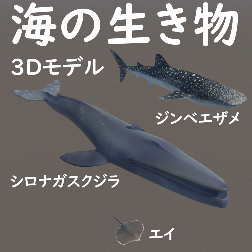 【VRC配置可】クジラ、エイ、ジンベエザメ 3Dモデルセット