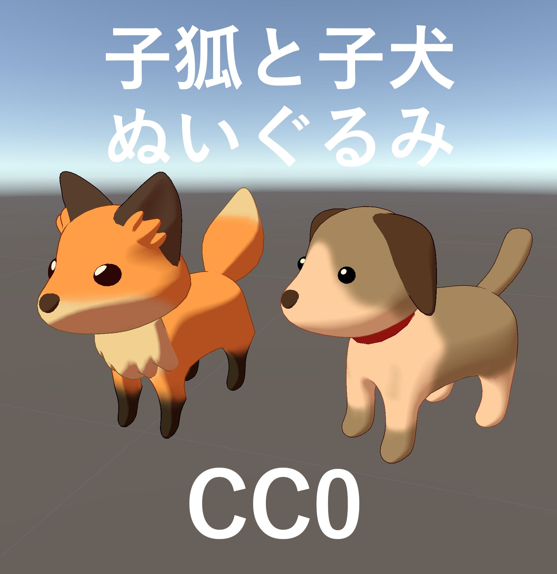 【3Dモデル】子狐と子犬のぬいぐるみセット【無料】