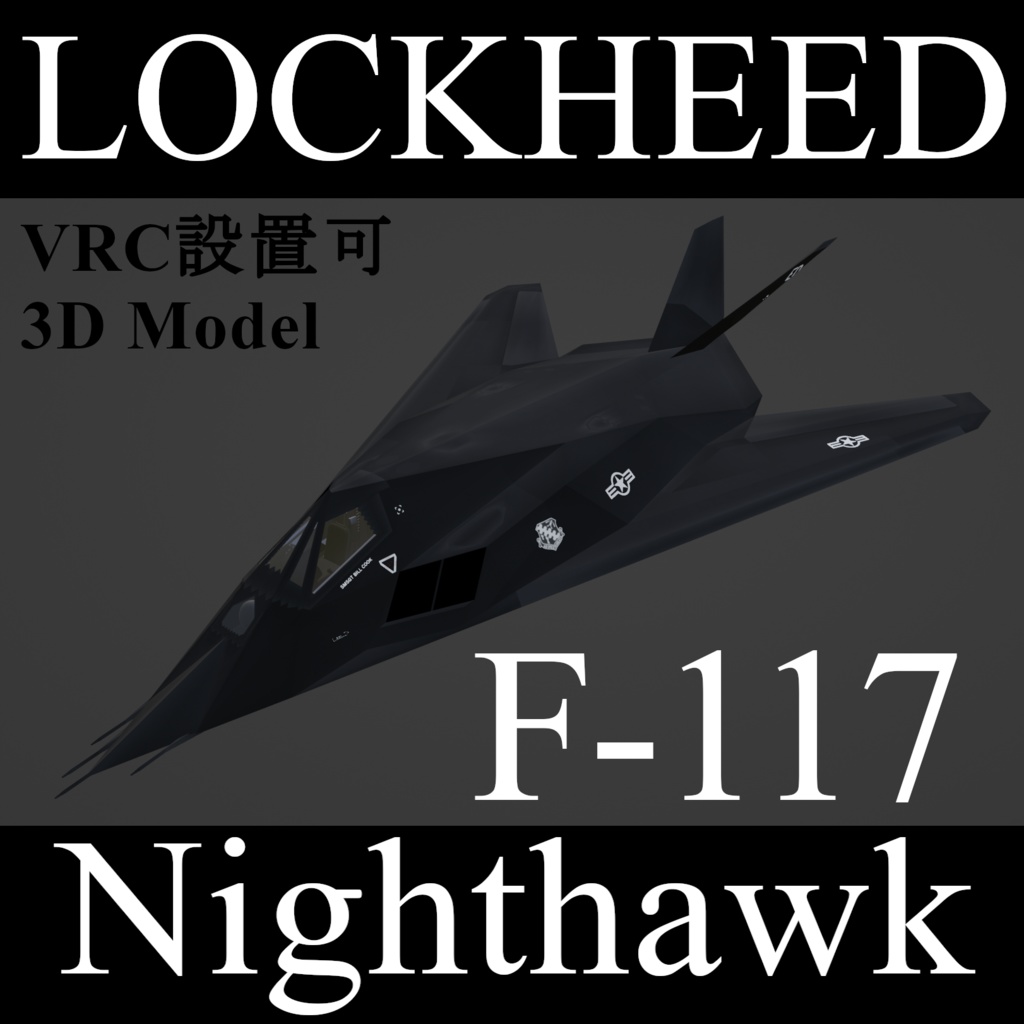 【無料3Dモデル】F-117ナイトホーク【VRC設置可】