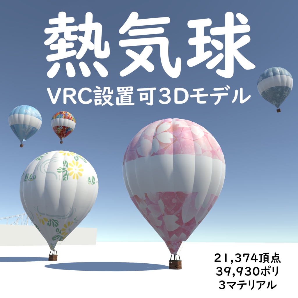 【VRC対応3Dモデル】熱気球 Hot Air Balloon