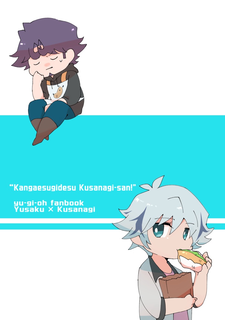 考えすぎです 草薙さん!