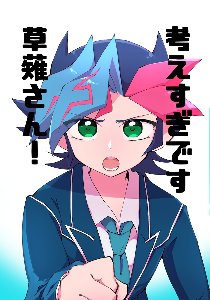考えすぎです 草薙さん！