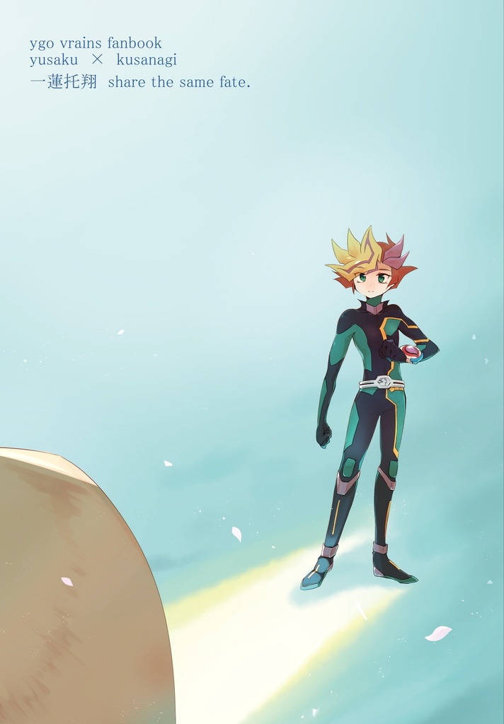 一蓮托翔 share the same fate.