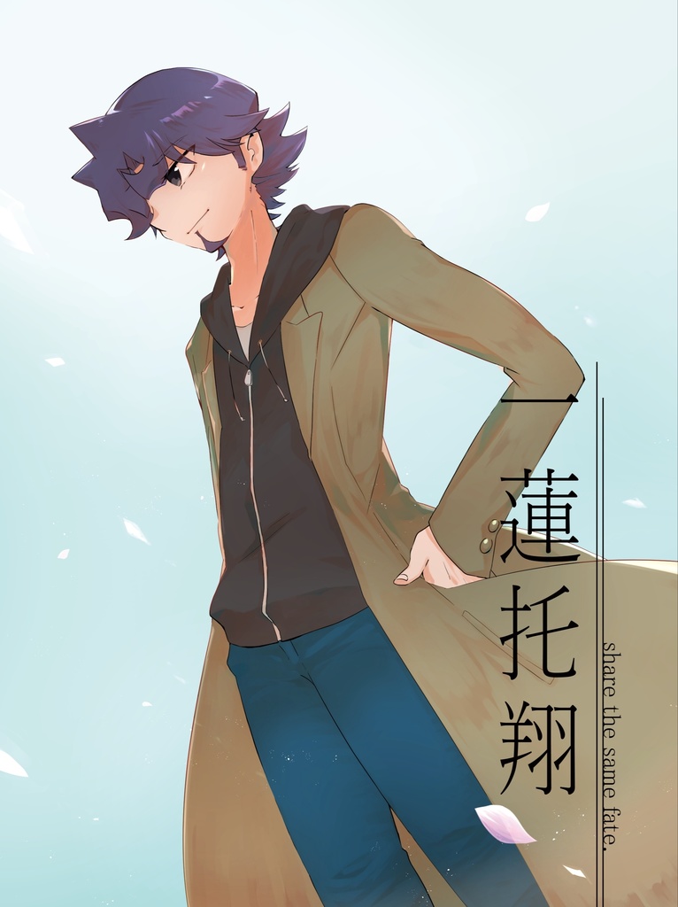 一蓮托翔 share the same fate.