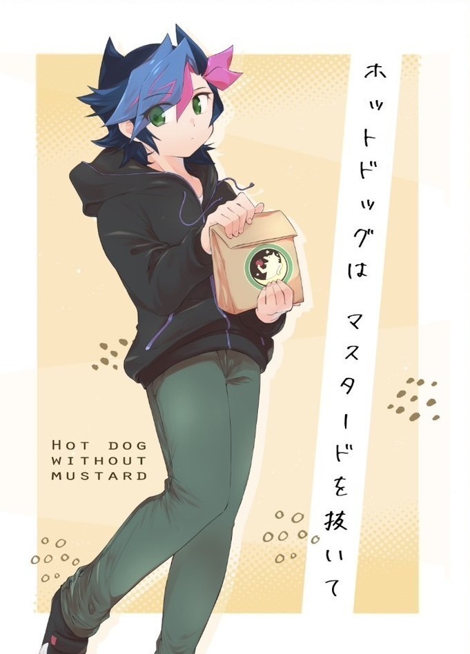 ホットドッグはマスタードを抜いて