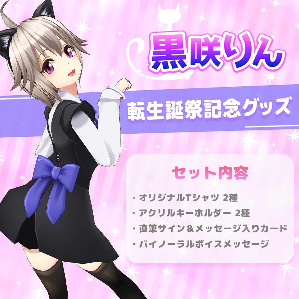 黒咲りん 転生誕祭記念オリジナルグッズ 全部セット