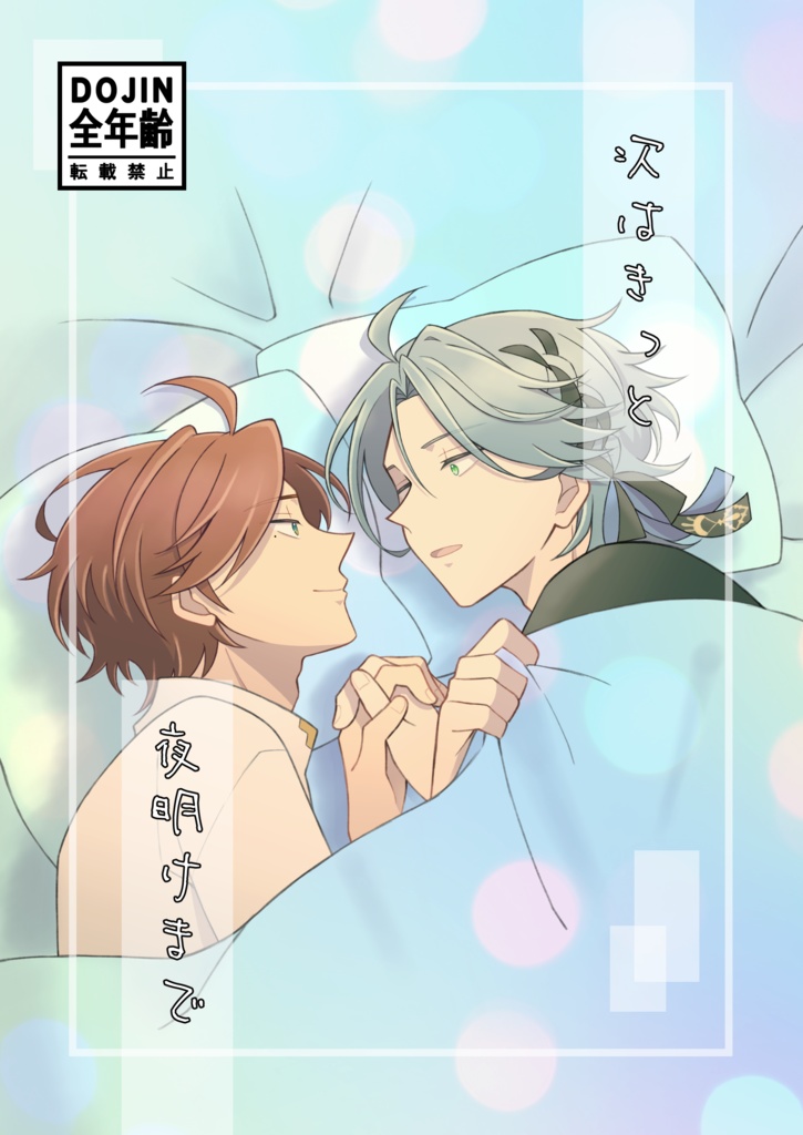 次はきっと夜明けまで