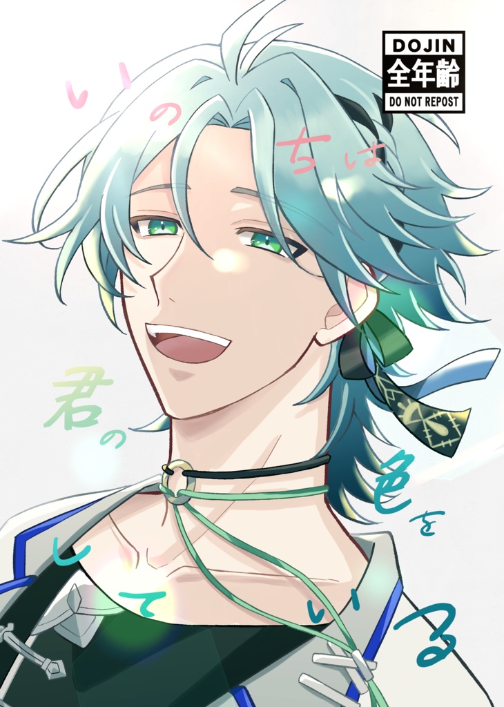 いのちは君の色をしている