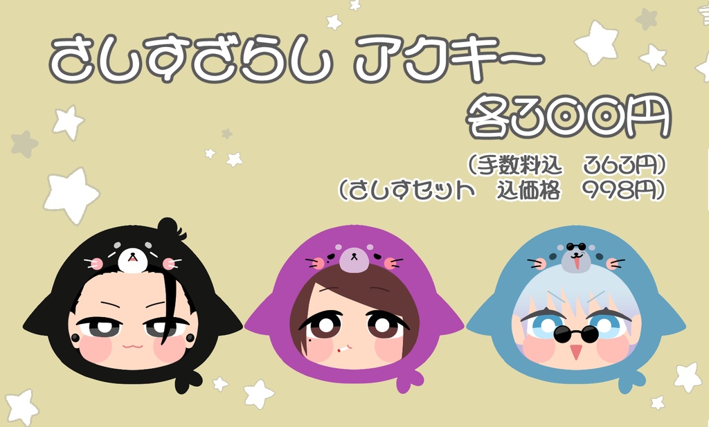 さしす　アクリルキーホルダー