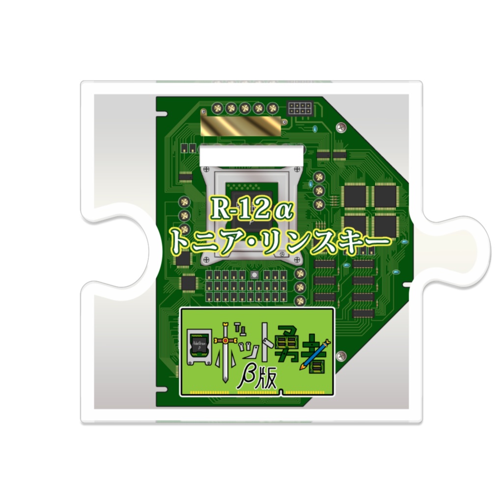 ロボット勇者トニアのアクリルスタンドフィギュア