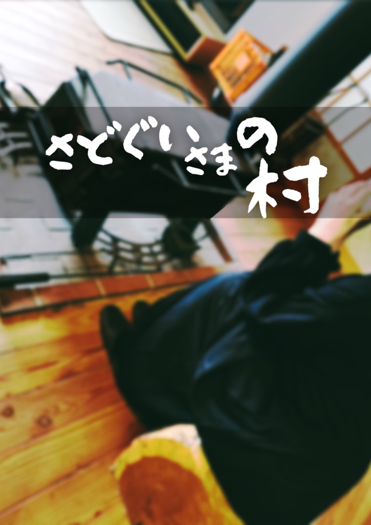 【CoCシナリオ】さどぐいさまの村