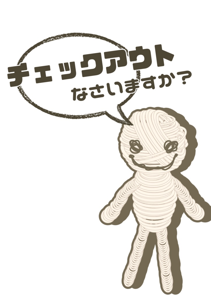 【CoCシナリオ】チェックアウトなさいますか？