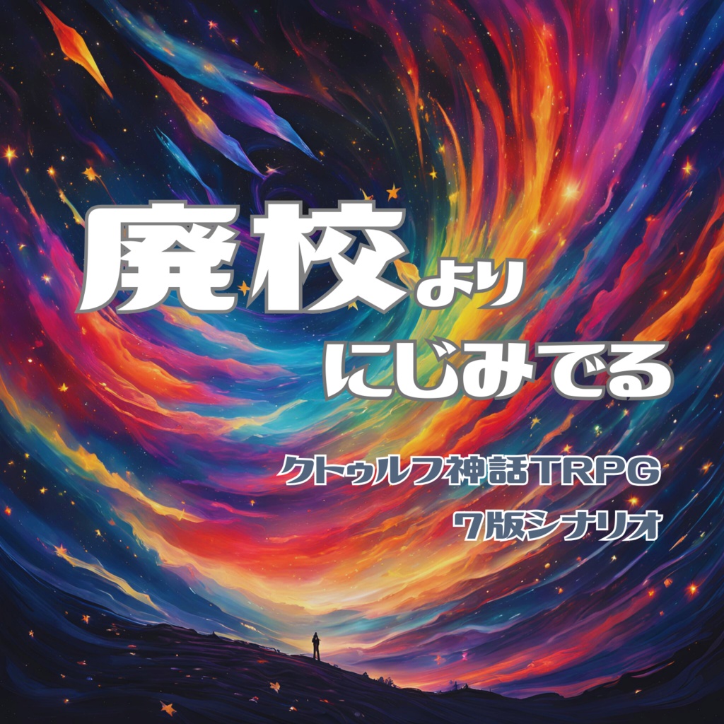 【CoCシナリオ】廃校よりにじみでる