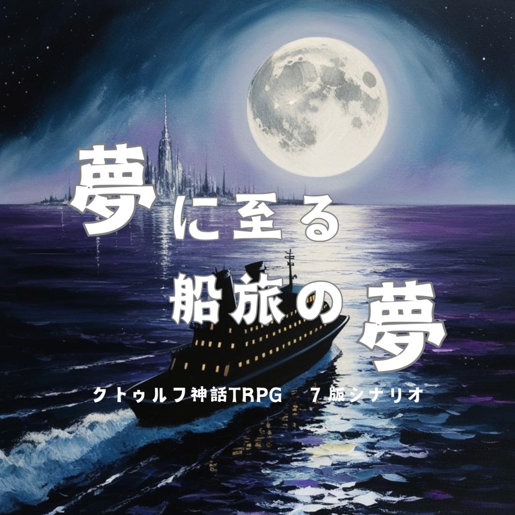 【CoCシナリオ】夢に至る船旅の夢