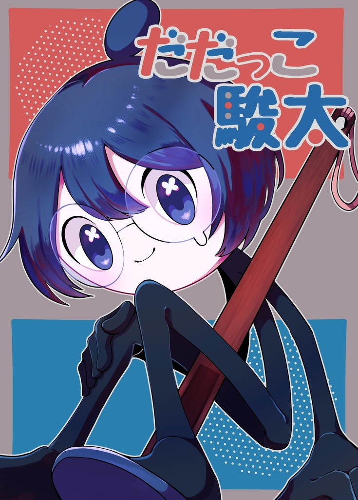【オリ棒自創作】だだっこ駿太