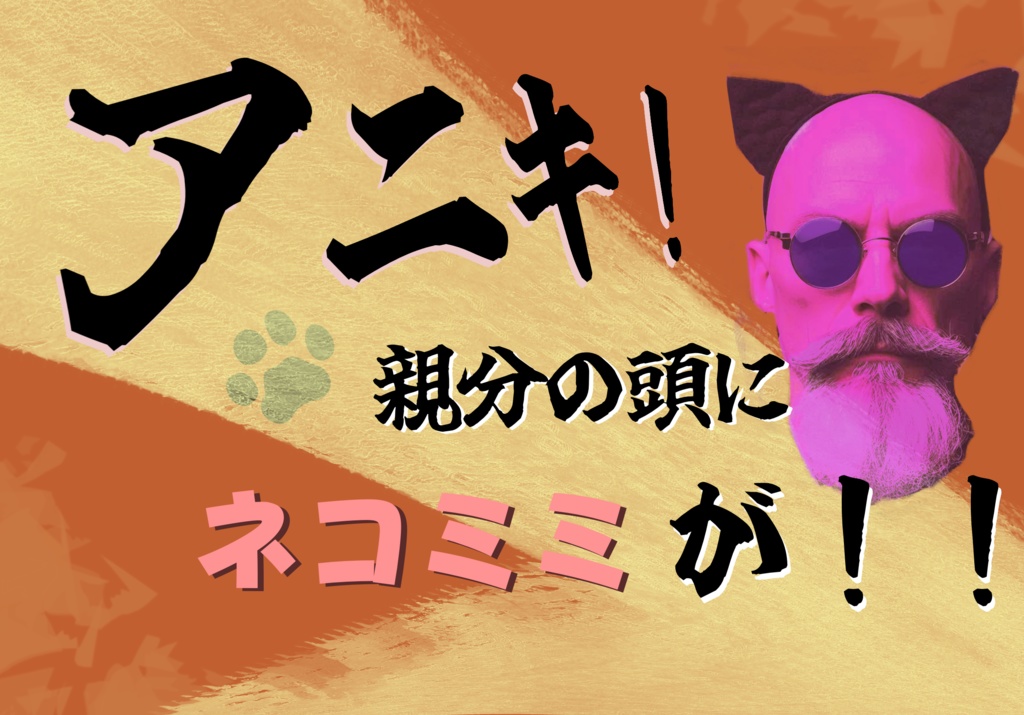 【CoC6版】アニキ！ 親分の頭にネコミミが！！