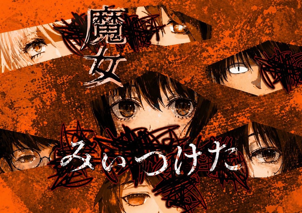 【CoC6版】魔女みぃつけた