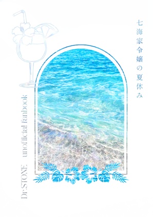 七海家令嬢の夏休み