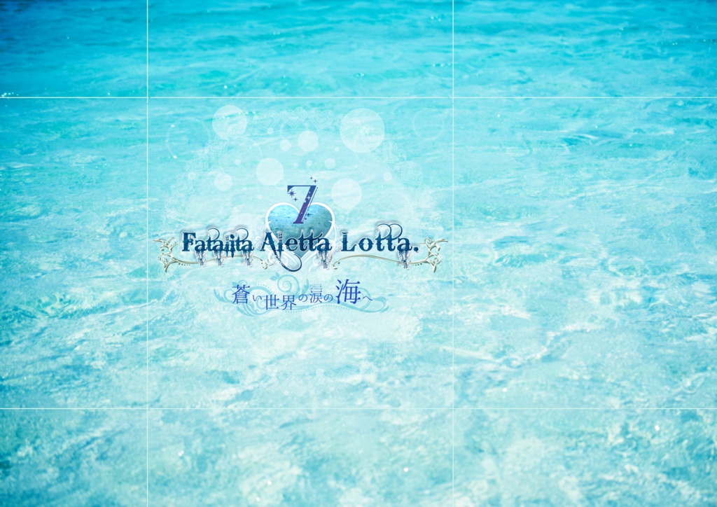 Fatalita Aletta Lotta.7 -蒼い世界の涙の海へ-