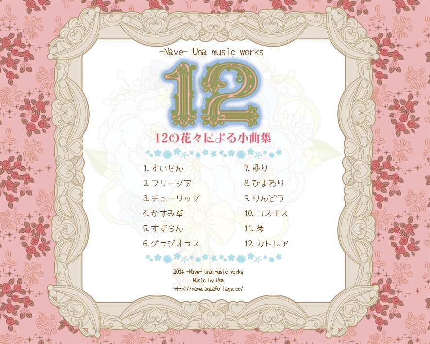 12の花々による小曲集
