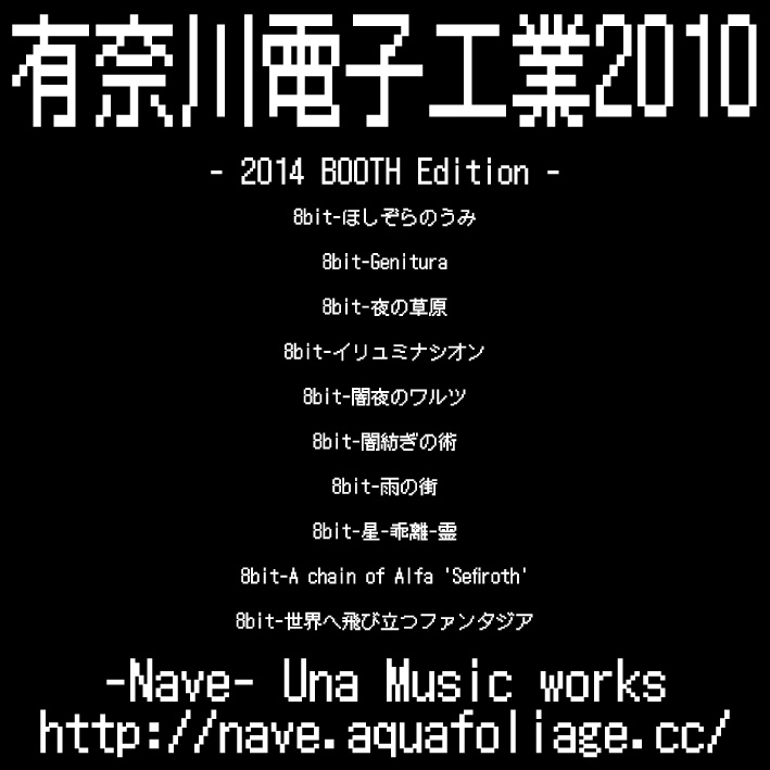 有奈川電子工業2010 8bit chiptune　-2014 BOOTH Edition-