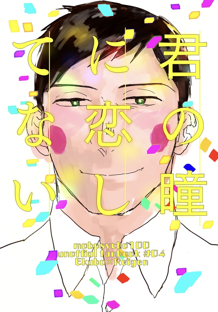君の瞳に恋してない