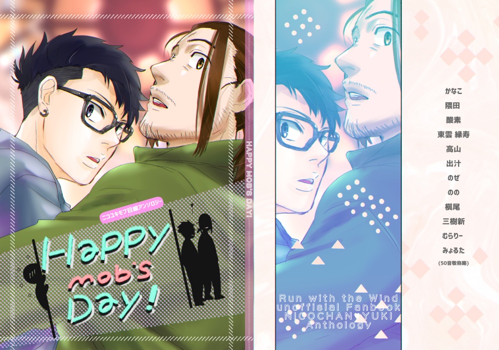 ニコユキモブ目線アンソロジー「HAPPY MOB'S DAY!」