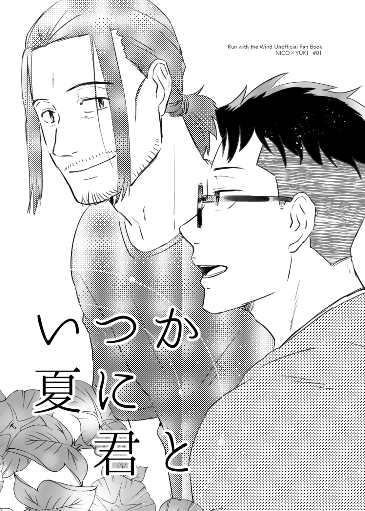 いつか夏に君と（郵送ご希望・送料込・1冊のみご購入の場合はこちら）