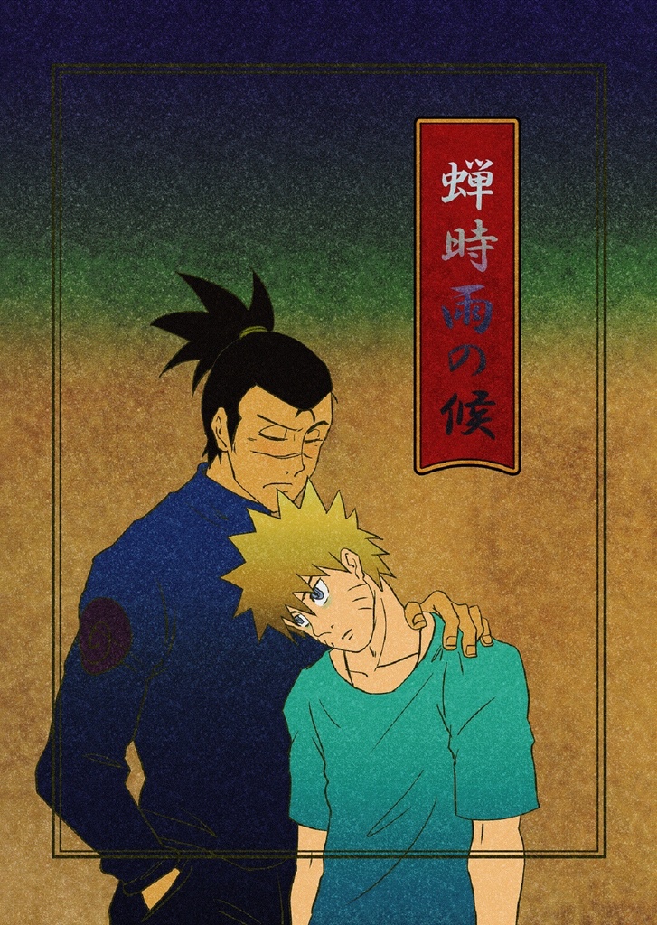 蝉時雨の候