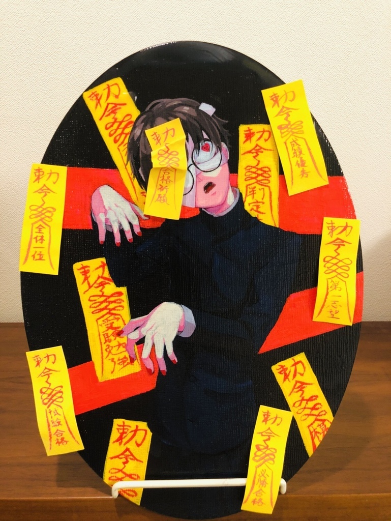 受験生殭屍/アクリル画